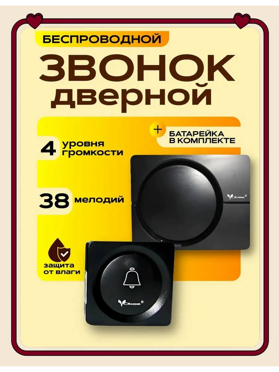 Беспроводной дверной звонок Vobee