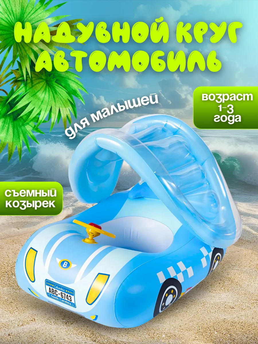 Детский надувной круг с тентом автомобиль