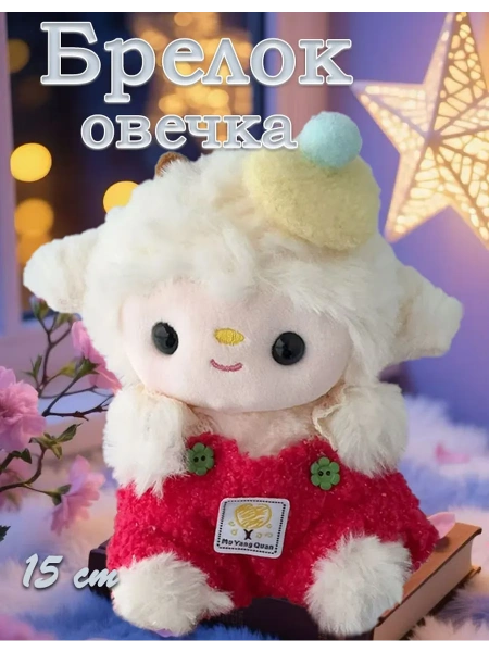 Плюшевая игрушка-брелок овечка 15 см