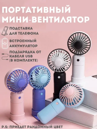 Портативный мини-вентилятор с 3 скоростями обдува