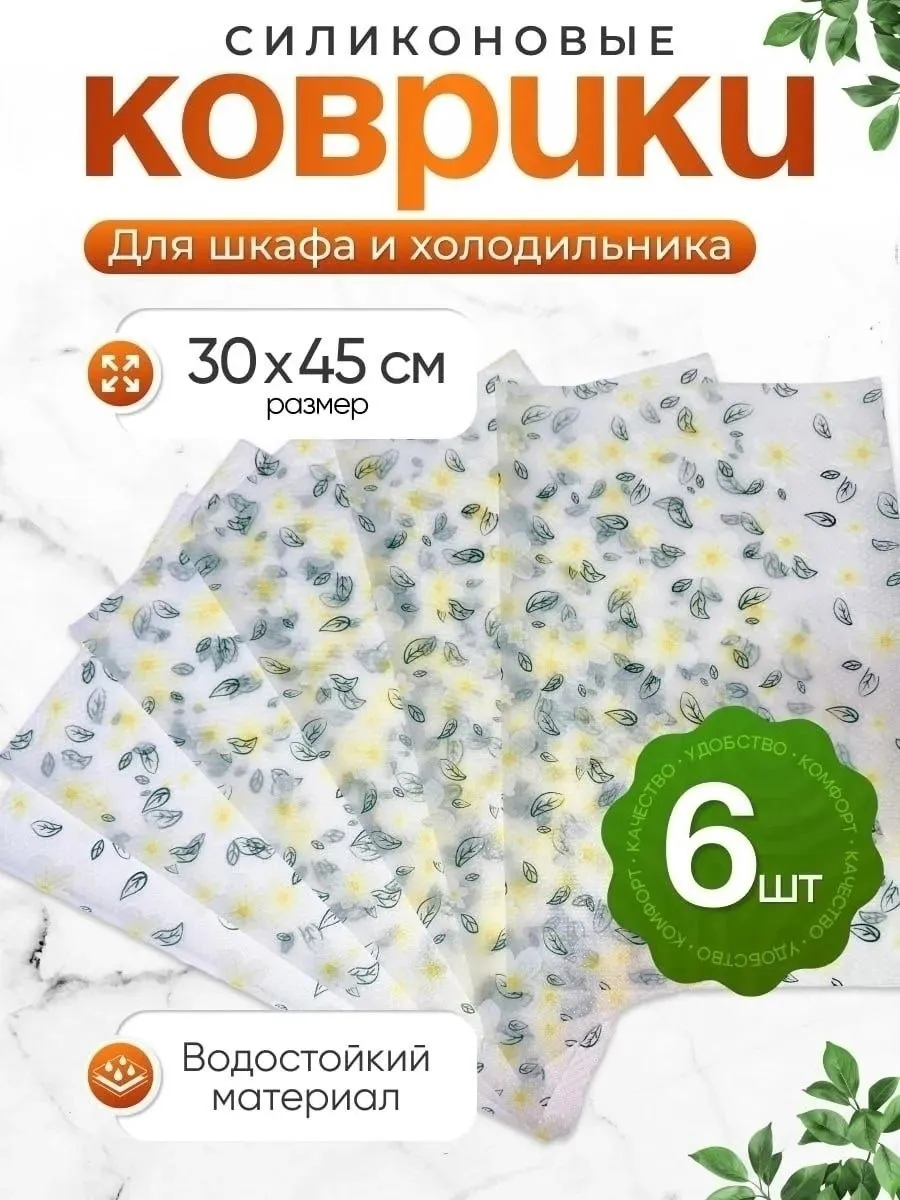 Набор ковриков для холодильника 45*30 см, 6 штук