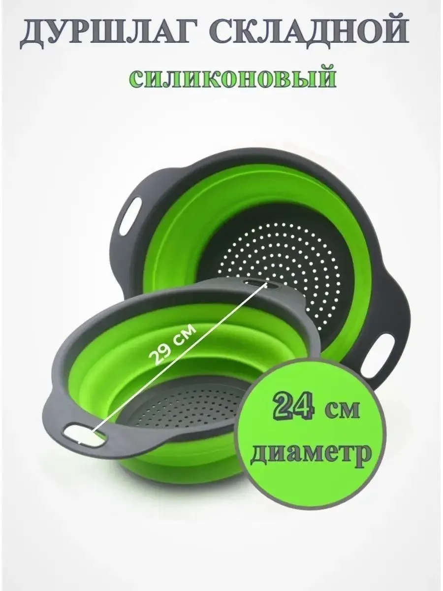 Складной силиконовый дуршлаг 24 см