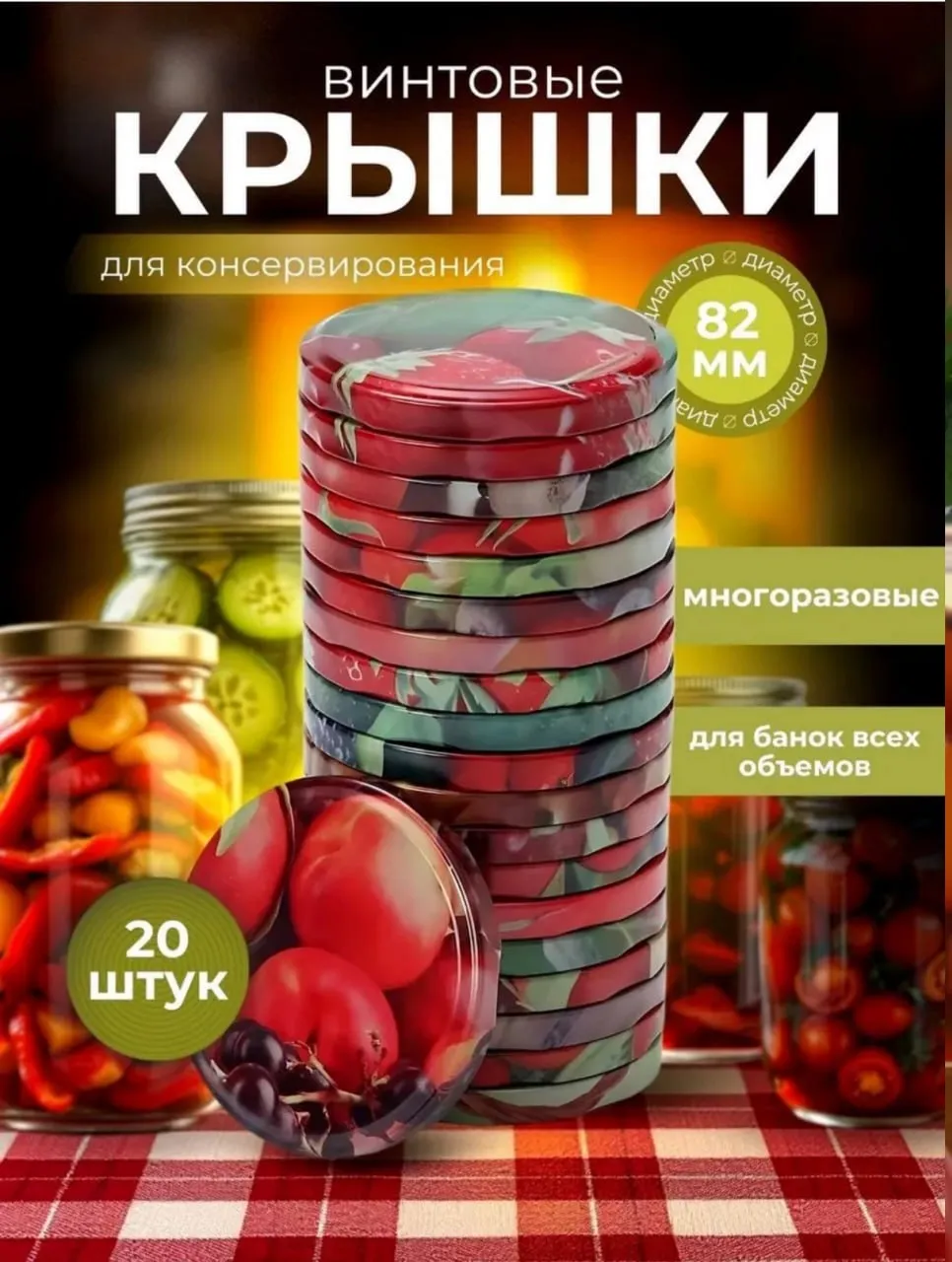 Набор винтовых крышек 20в1 82 мм