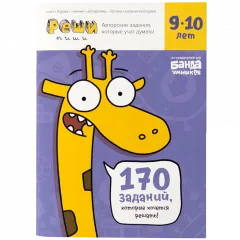 Тетрадь Реши-пиши, 9–10 лет