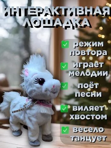 Интерактивная танцующая лошадка